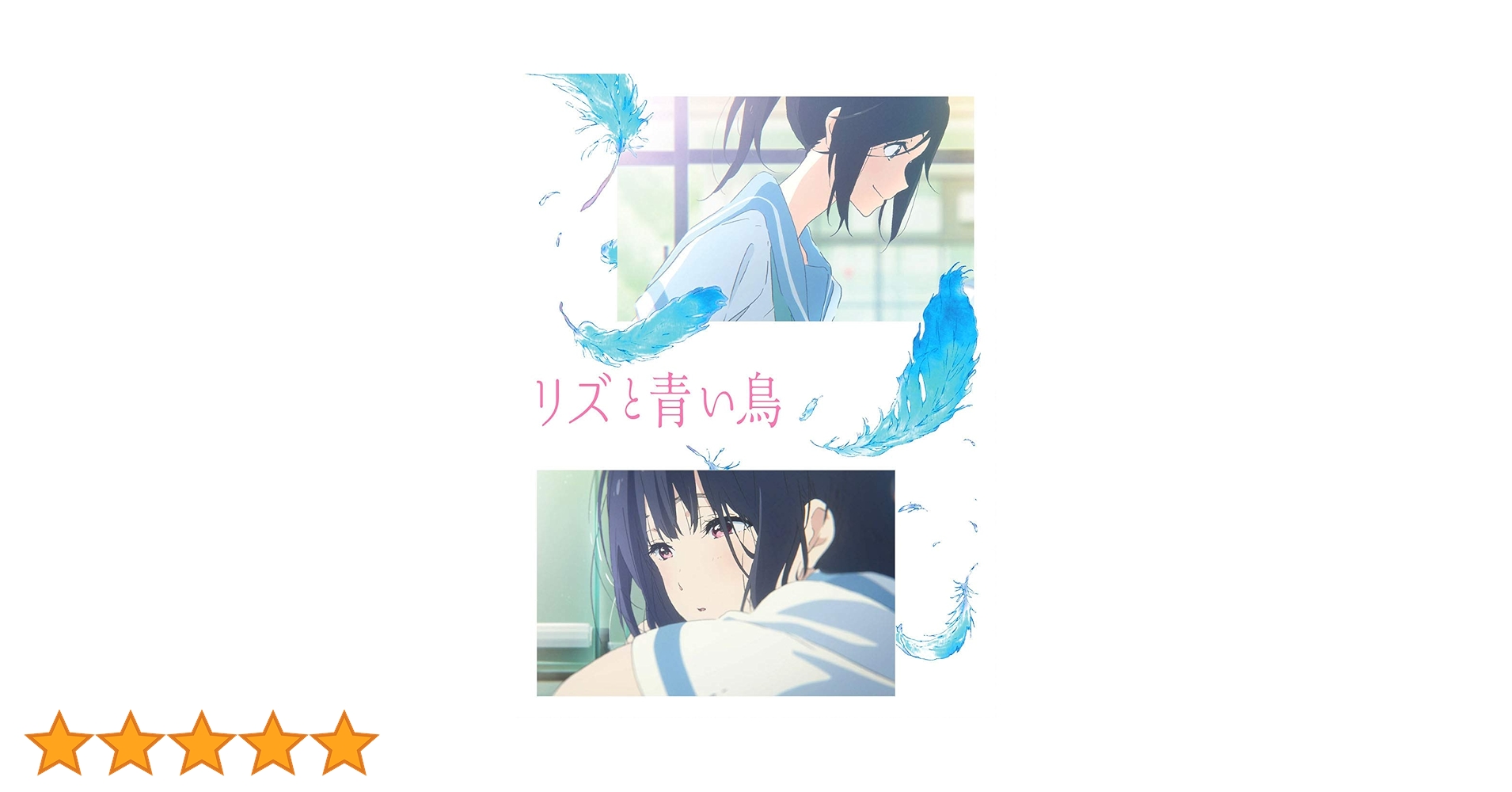 リズと青い鳥('18京都アニメーション/ポニーキャニオン/ランティス/楽音舎)… リズと青い鳥('18京都アニメーション/ポニーキャニオン